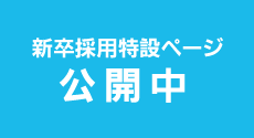 新卒採用特設ページ　公開中