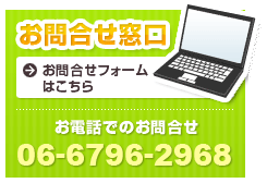 お問合せ窓口　お問合せフォームはこちら　お電話でのお問合せ　06-6796-2968