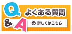 よくある質問　詳しくはこちら