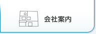 会社案内