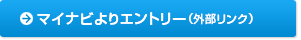 マイナビよりエントリー